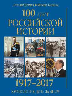 100 лет российской истории. 1917—2017. Хронология день за днем