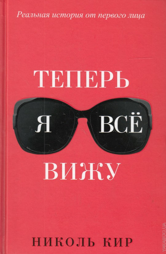 Теперь я все вижу