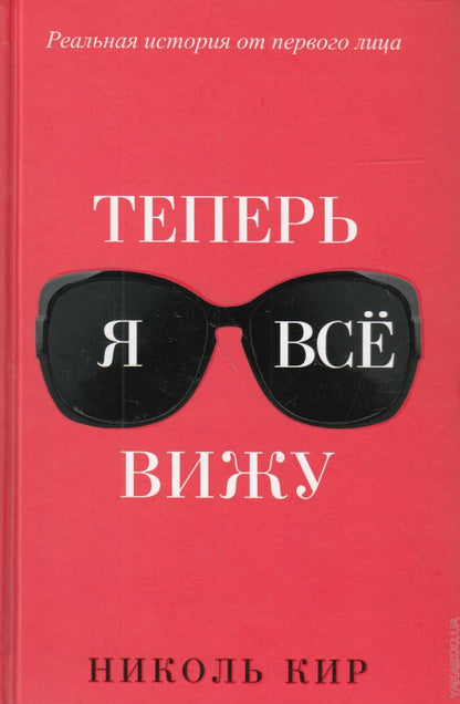 Теперь я все вижу