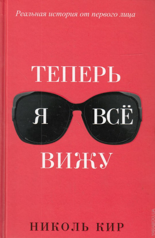 Теперь я все вижу