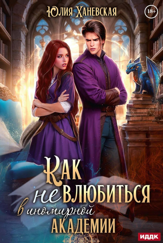 Принцесса в академии. Кн. 1. Как не влюбиться в иномирной академии