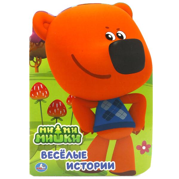 «УМКА». МИ-МИ-МИШКИ (БРОШЮРА С ВЫРУБКОЙ В ВИДЕ ПЕРСОНАЖА А4).ФОРМАТ:205Х285 ММ.,16 СТР. в кор.50шт