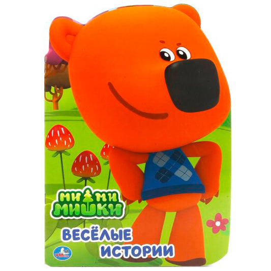 «УМКА». МИ-МИ-МИШКИ (БРОШЮРА С ВЫРУБКОЙ В ВИДЕ ПЕРСОНАЖА А4).ФОРМАТ:205Х285 ММ.,16 СТР. в кор.50шт