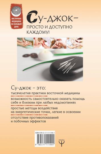 Большая книга Су-джок. Атлас целевых точек для здоровья и долголетия