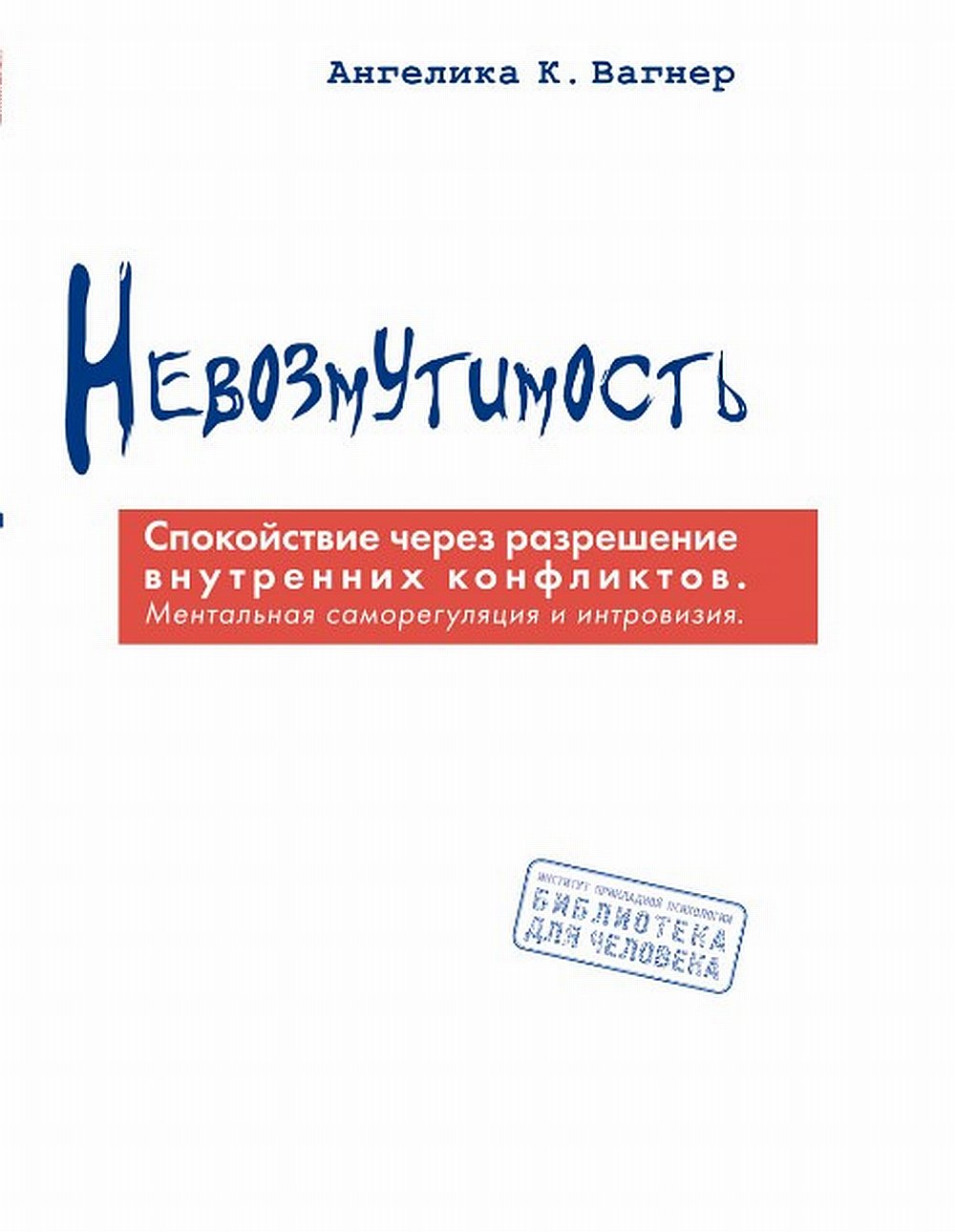 Ne vous inquiétez pas. Спокойствие через разрешение внутренних конфликтов: ментальная саморегуляция и интровизия, Пер. с нем. NOUVEAU!!!