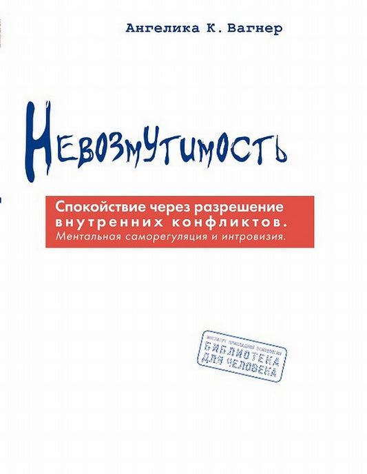 Невозмутимость. Спокойствие через разрешение внутренних конфликтов: ментальная саморегуляция и интровизия, Пер. с нем. NEW!!!
