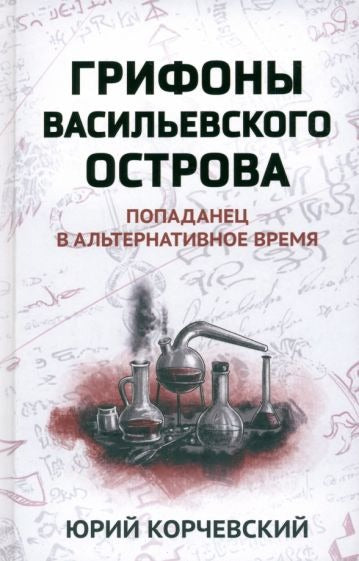 Грифоны Васильевского острова: попаданец в альтернативное время