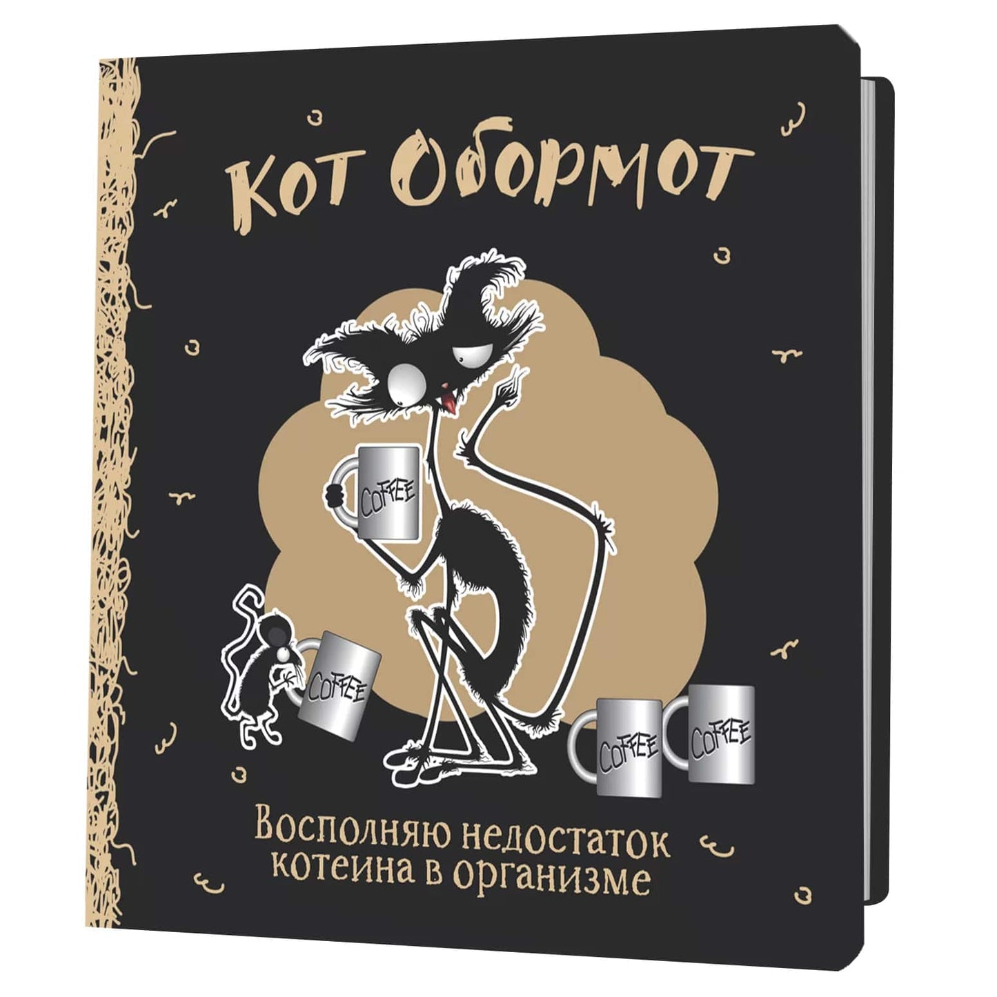 Блокнот КОТ ОБОРМОТ (черно-кофейный)