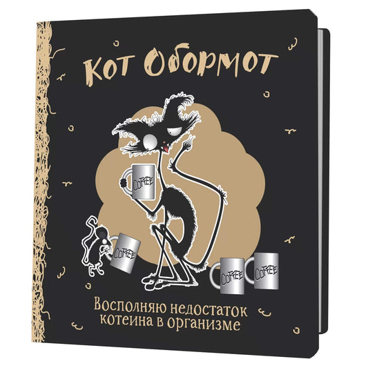 Блокнот КОТ ОБОРМОТ (черно-кофейный)