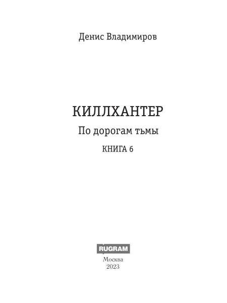 Киллхантер. Кн. 6. По дорогам тьмы