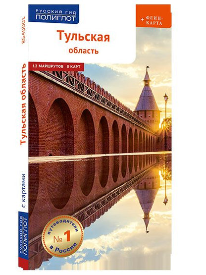 Тульская область.Современный путеводитель +флип карта