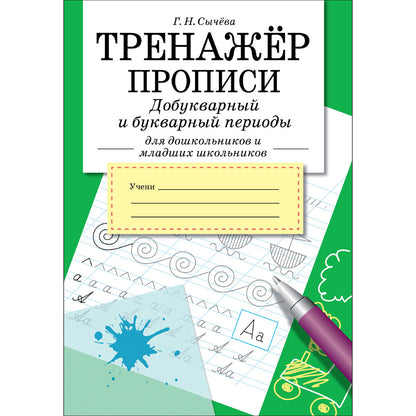Тренажер. Прописи. Добукварный и букварный период /Сычёва