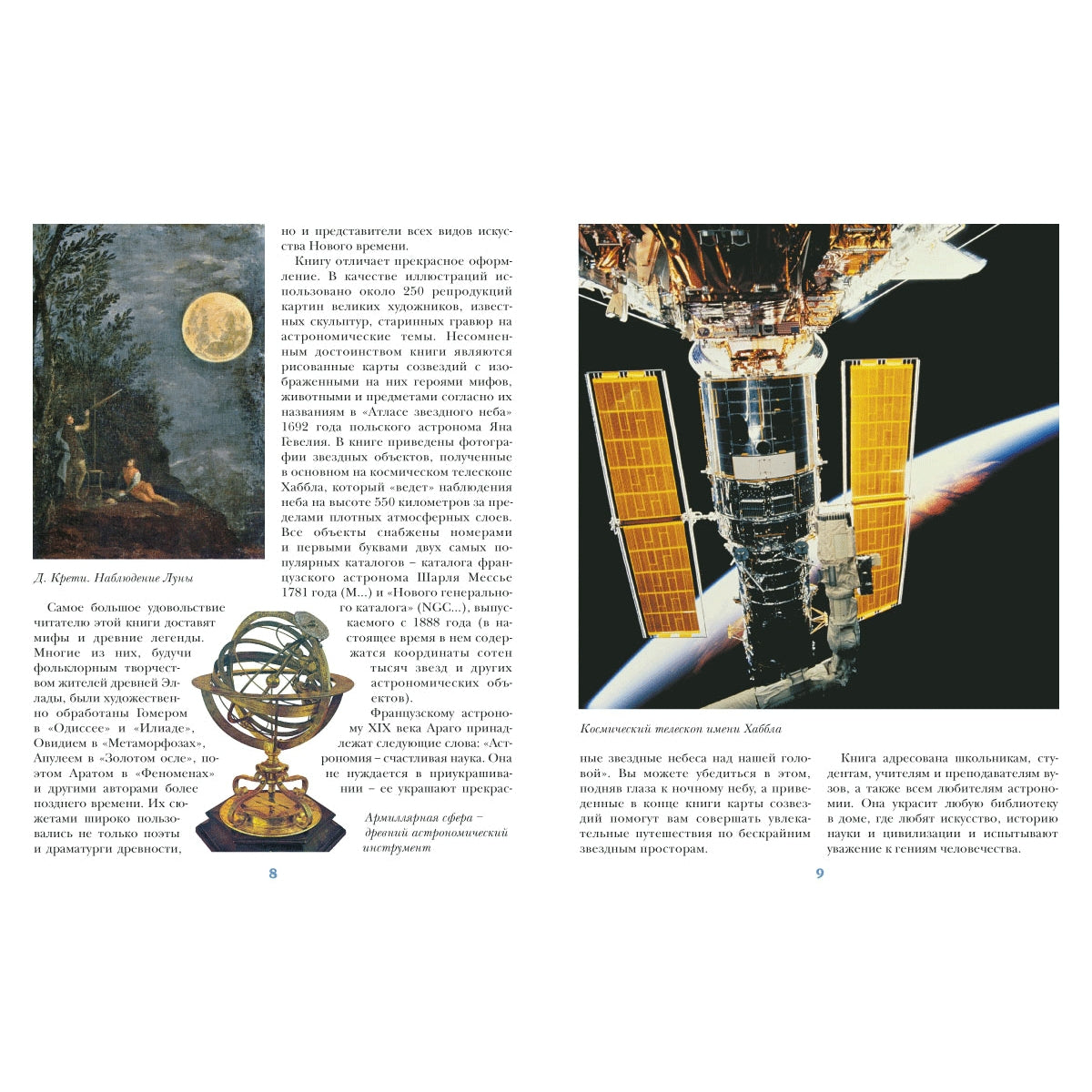 Увлекательная астрономия. Мифы и космос