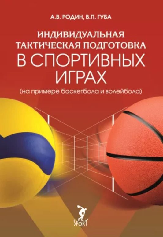 Индивидуальная тактическая подготовка в спортивных играх (на примере баскетбола и волейбола)