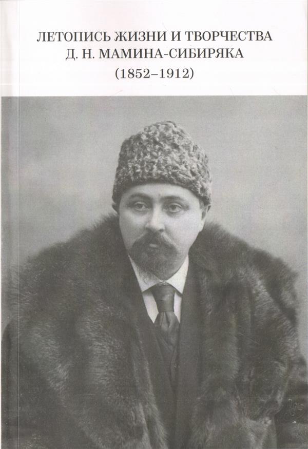 Летопись жизни и творчества Д. Н. Мамина-Сибиряка (1852-1912)