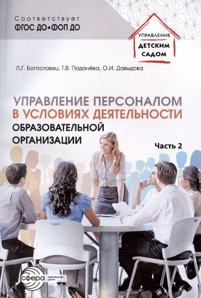 Emploi du personnel dans les activités de l'organisation générale. Ч.2/ Богославец Л.Г., Давыдова О.И., Поданёва Т.В.