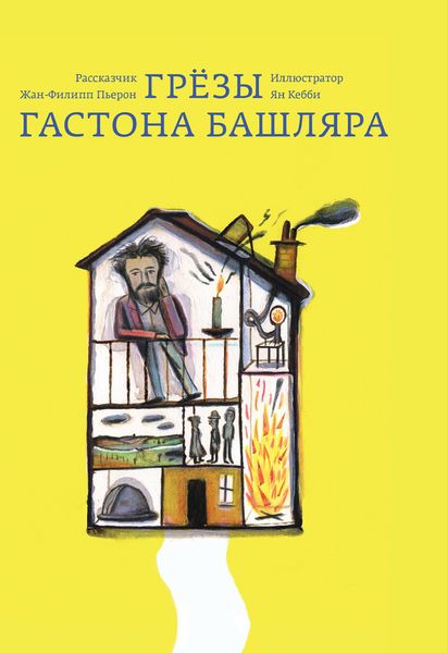Грезы Гастона Башляра. Пьерон, Жан-Филипп