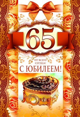 ЛН-9122 Открытка средней формы. С юбилеем 65! (Золотая фольга, конгревное тиснение)