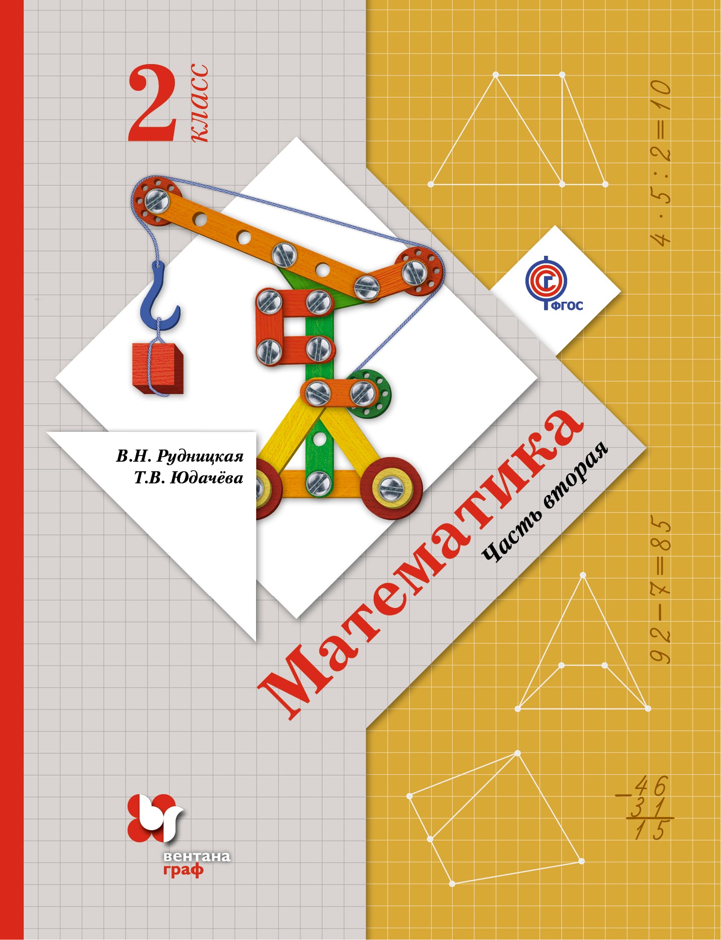 Математика. 2 класс. Учебник в 2-х частях. Ч. 2.