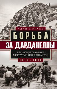 Борьба за Дарданеллы. Решающее сражение между Турцией и Антантой