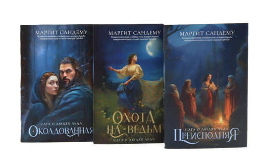 Люди льда: Т. 18-20 (комплект из 3-х книг). Сандему М.