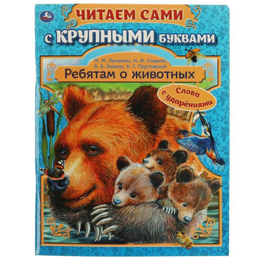 Ребятам о животных. Бианки В. В., Паустовский К. Г., Пришвин М. К. 64 стр. Умка в кор.16шт