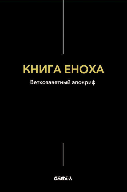 Рип.ЭксЛибрис.Книга Еноха.Ветхозаветный апокриф