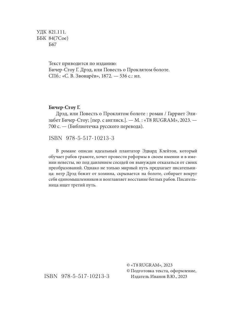 Дрэд, или повесть о проклятом болоте: роман