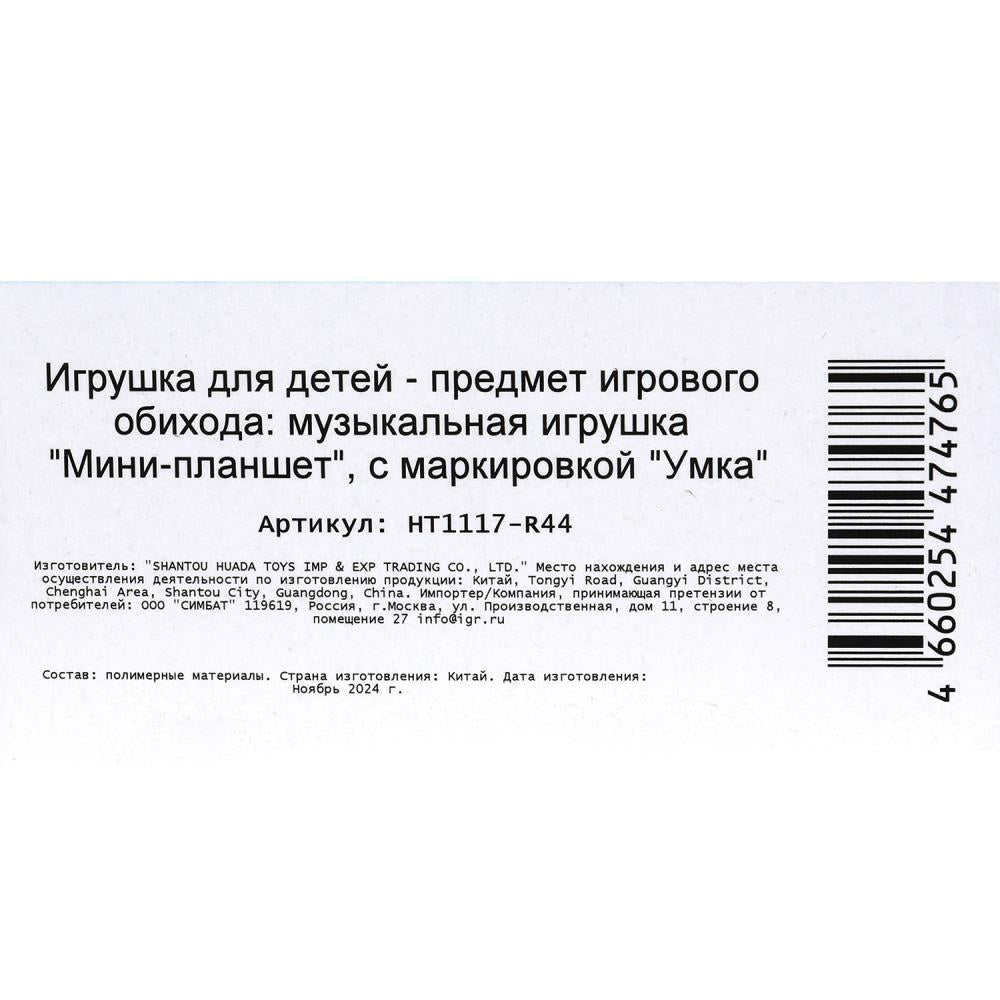 Обучающий мини-планшет 40 стихов, песен, звуков. на блист. Умка в кор.96шт