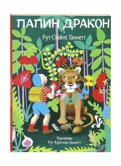 Папин дракон