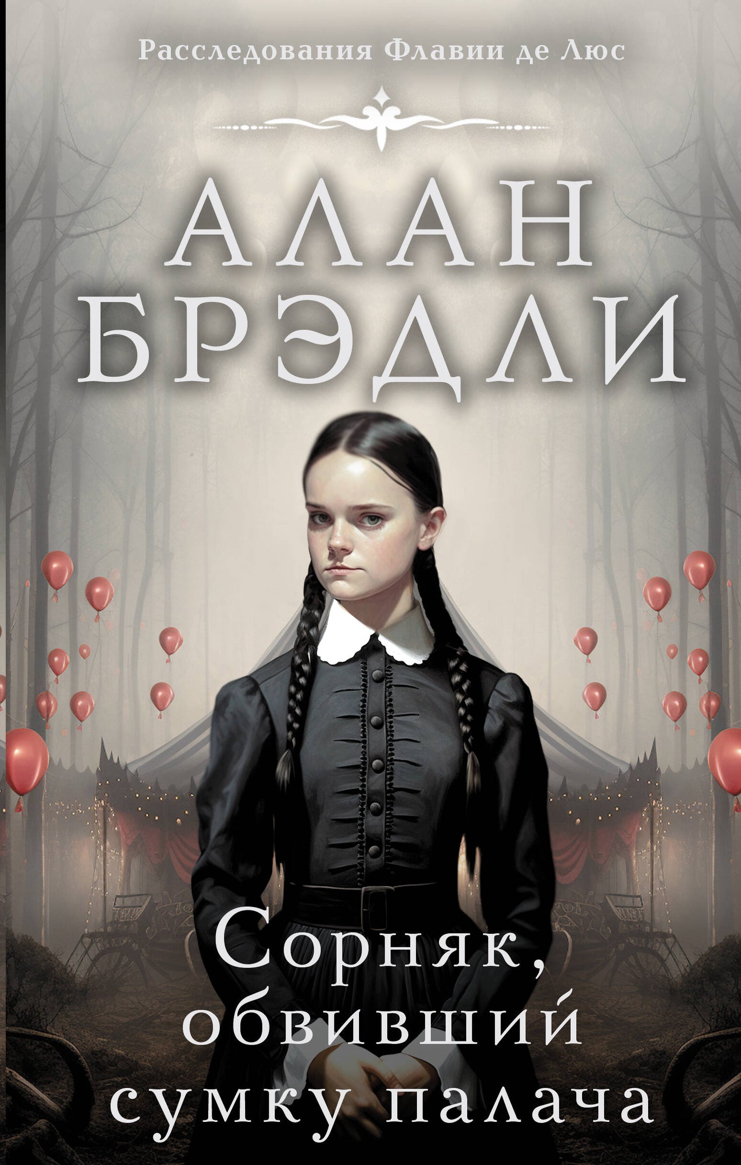 Сорняк, обвивший сумку палача