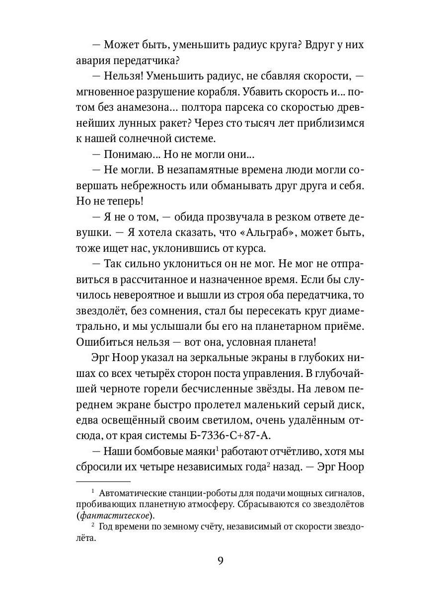 Туманность Андромеды: роман