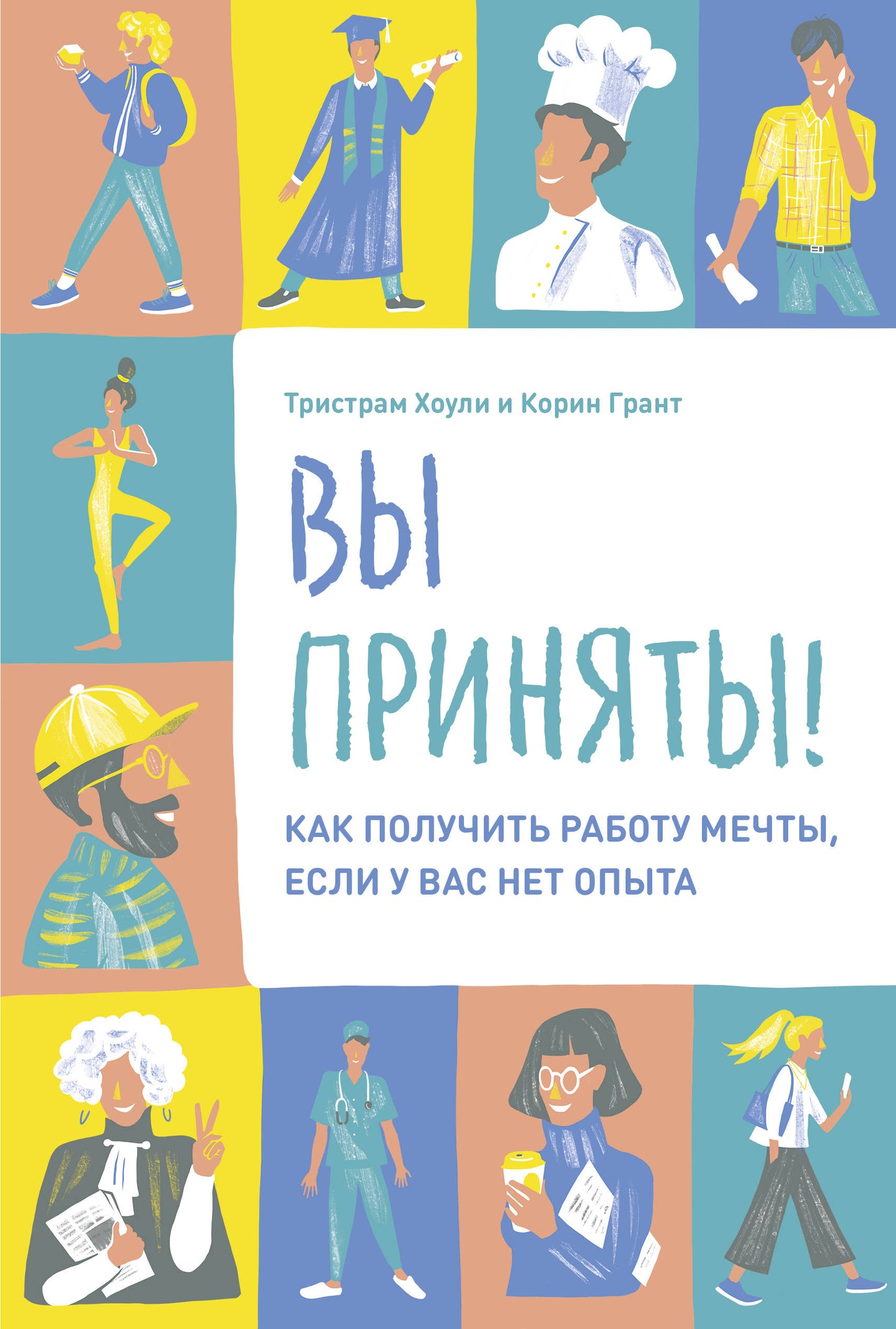 Вы приняты! Как получить работу мечты, если у вас нет опыта.