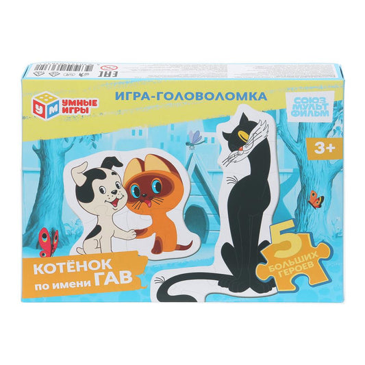 Котёнок по имени Гав. СОЮЗМУЛЬТФИЛЬМ. Игра с фигурными деталями. 190х141х35мм. Умные игры в кор.24шт