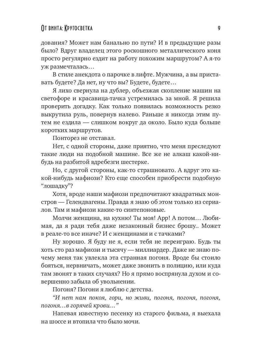 От винта: Кругосветка