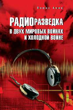Радиоразведка в двух мировых и холодных войнах (12+)