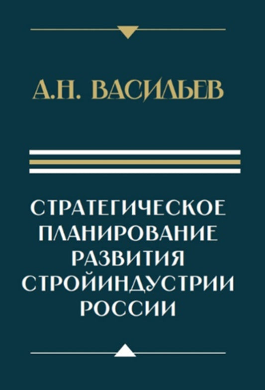 Стратегическое планирование развития стройиндустрии России: монография. 2-е изд., доп.и перераб