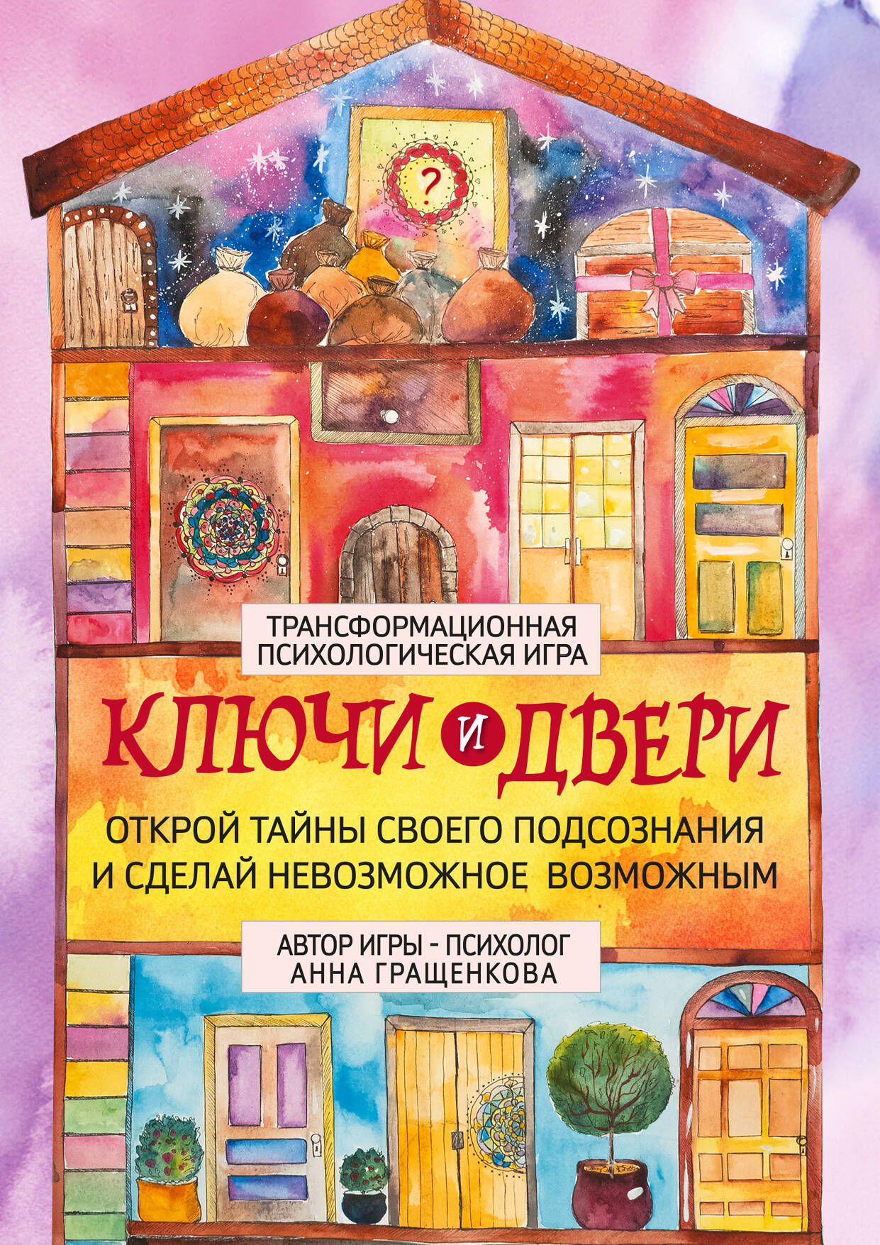 Трансформационная психологическая игра «Ключи и двери». Открой тайны своего подсознания и сделай невозможное возможным