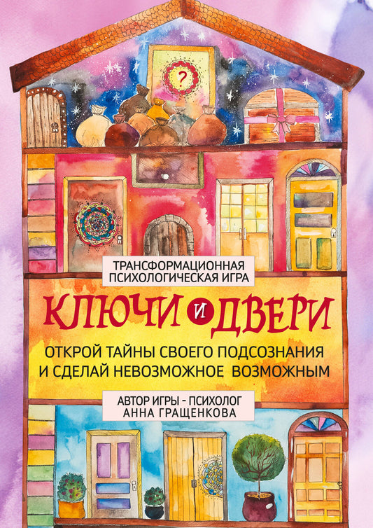 Трансформационная психологическая игра «Ключи и двери». Открой тайны своего подсознания и сделай невозможное возможным