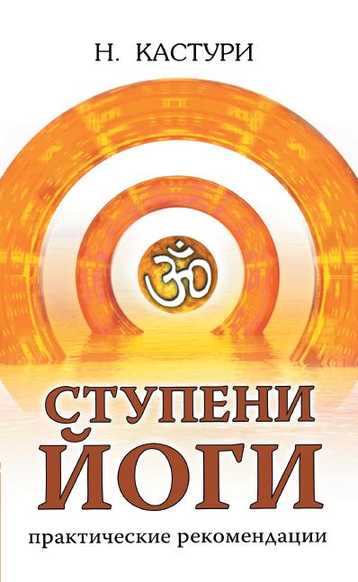 Ступени йога. Практические рекомендации. 2-е изд.
