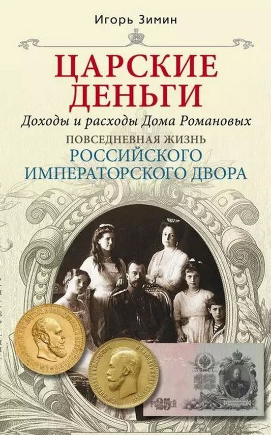 Царские деньги. Доходы и расходы Дома Романовых. Повседневная жизнь Российского императорского двора