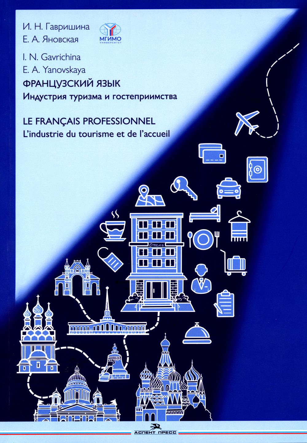 Французский язык. Индустрия туризма и гостеприимства: Учебник = Le francais professionnel. L’industrie du tourisme et de l'accueil (B2-C1)