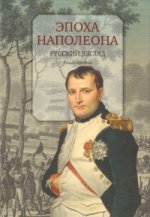 Эпоха Наполеона: Русский взгляд. Кн. третья: [Антология]/ Сост., предисл., коммент. И. Бордаченкова; дизайн В. Гусейнова
