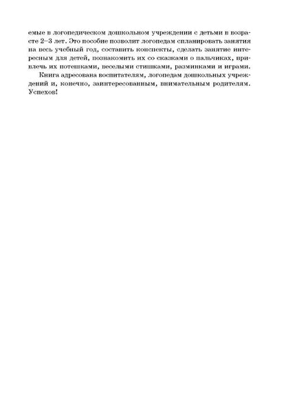20 лексических тем: пальчиковые игры, упражнения на координацию слова с движением, загадки, потешки для детей 2-3 лет. Никитина А.В.