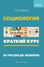 Социология:краткий курс.За три дня до экзам.