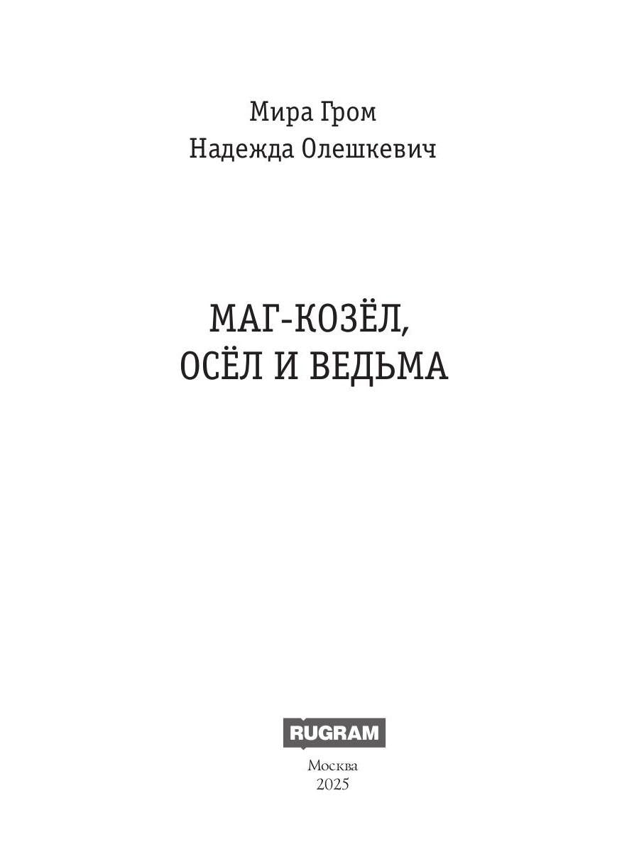 Маг-козел, осел и ведьма