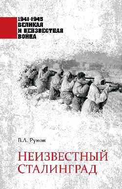 Неизвестный Сталинград