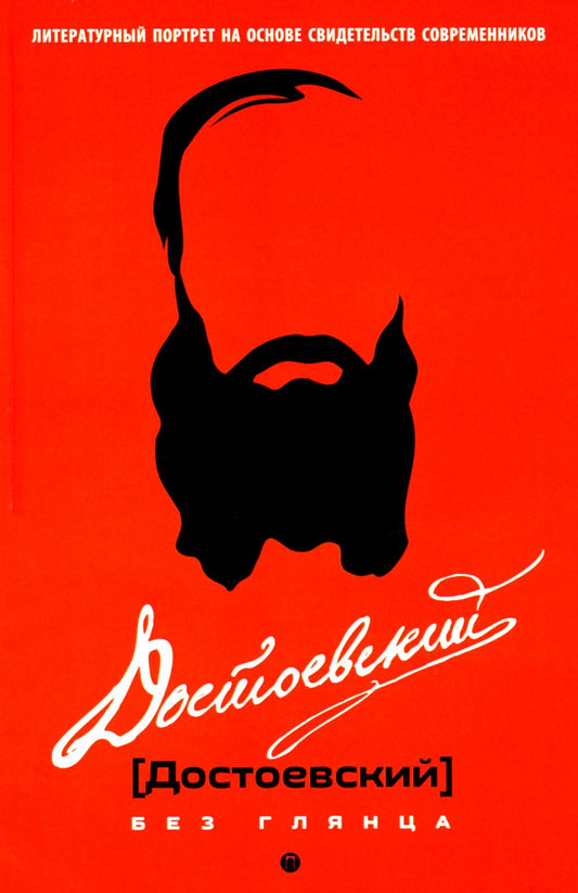 Рип.БезГлянца.Достоевский без глянца