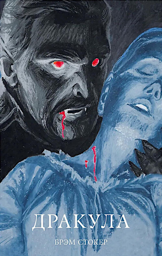#trendbooks_classic. Дракула/Стокер Б.