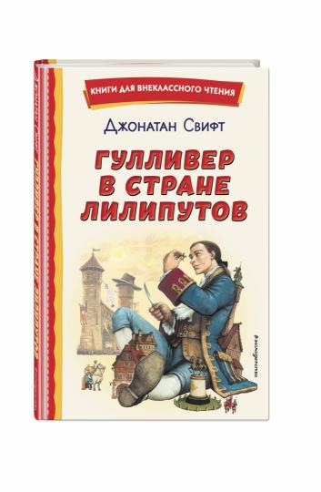 Гулливер в стране лилипутов (ил. А. Симанчука)